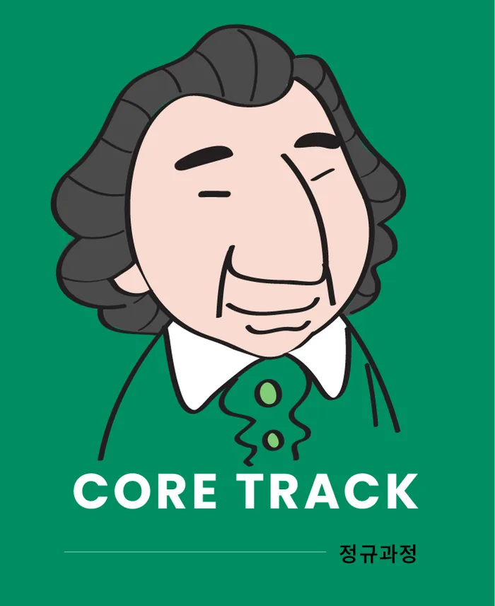 CORE TRACK 정규과정