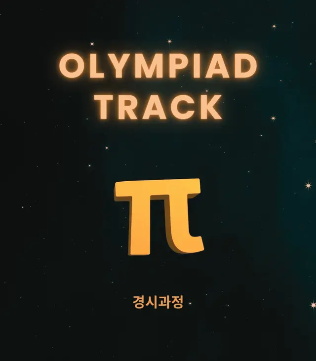 OLYMPIAD TRACK 경시과정