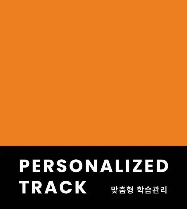 PERSONALIZED TRACK 맞춤형 학습관리