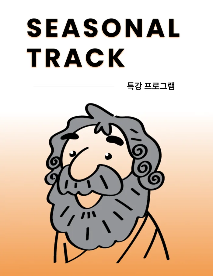 SEASONAL TRACK 특강 프로그램